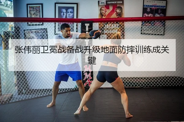 张伟丽卫冕战备战升级地面防摔训练成关键